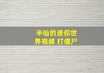 半仙的迷你世界视频 打僵尸